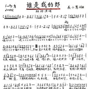谁是我的郎_歌谱投稿_词曲:聂小慧 聂小慧