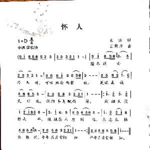 怀人_歌谱投稿_词曲:白冰 王焕升