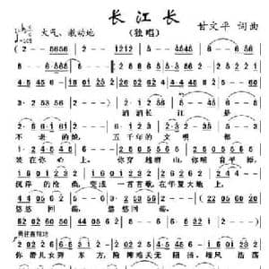 长江长 _民歌简谱_词曲:甘文平 甘文平
