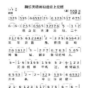 酬乐天扬州初逢席上见赠_民歌简谱_词曲: 唐 刘禹锡 汪天亮