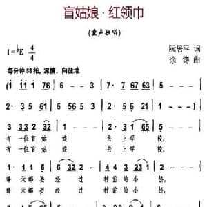 盲姑娘,红领巾_民歌简谱_词曲:阮居平 徐涛