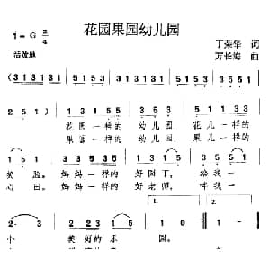 花园果园幼儿园_儿歌乐谱_词曲:丁荣华 万长海