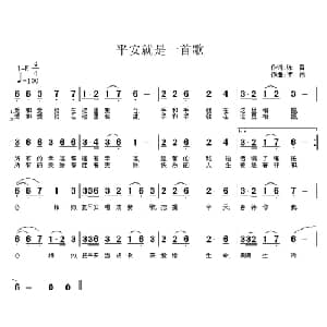 平安就是一首歌_通俗唱法乐谱_词曲:陈雷 罗伟