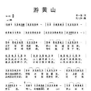 游黄山_民歌简谱_词曲:李一泉 刘北休