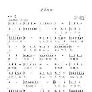 灵鼠报春_歌曲简谱_词曲:宋建全 宋建全