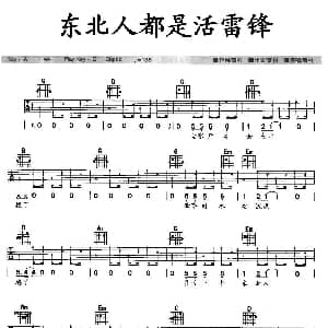 东北人都是活雷锋 吉他谱