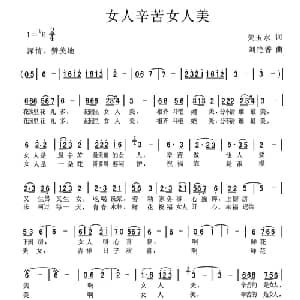 女人辛苦女人美_通俗唱法乐谱_词曲:关玉水 刘艳香