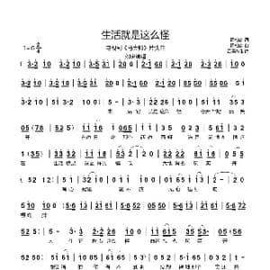 生活就是这么怪_歌谱投稿_词曲:杨柏森 杨柏森