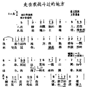 走在我战斗过的地方_合唱歌谱_词曲:杨允谦 王荣禧