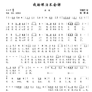 我的眼泪不会掉_通俗唱法乐谱_词曲:毕健民 楼勤