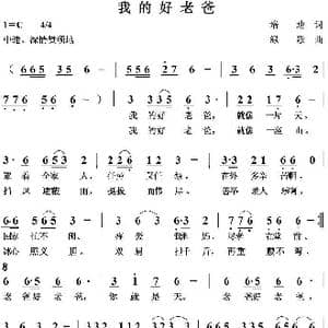 我的好老爸_歌曲简谱_词曲:培地 绿歌