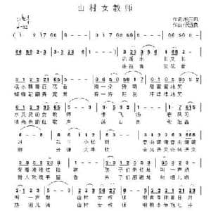 山村女教师_民歌简谱_词曲:姚玉凤 祝远良