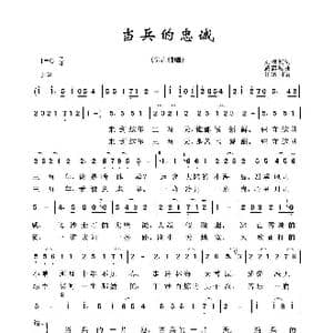 当兵的忠诚_歌曲简谱_词曲:刘福波 戚建波