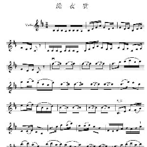 小提琴谱 | 洗衣歌