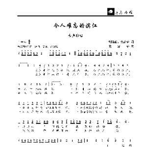 令人难忘的滨江_歌曲简谱_词曲:刘鸿毅 吴家治 吴家治