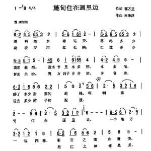 施甸住在画里边_歌曲简谱_词曲:郭万里 刘泽湖