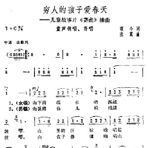 穷人的孩子爱春天_儿歌乐谱_词曲:颂今 张冀