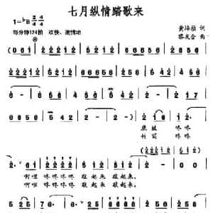 七月纵情踏歌来_民歌简谱_词曲:黄培祯 黎友合