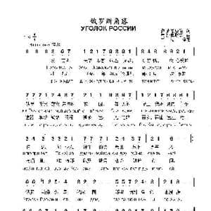 俄罗斯角落УГОЛОК РОССИИ_歌曲简谱_词曲:伊.舍韦廖娃 弗.沙英斯基