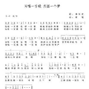 同唱一首歌 共圆一个梦_民歌简谱_词曲:李学亮 曹刚