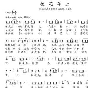 桃花岛上_民歌简谱_词曲:刘德谦 张小宝