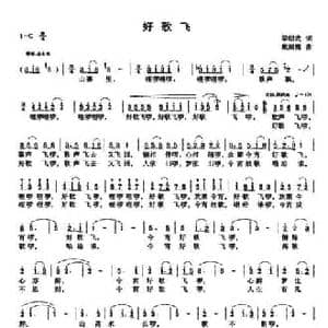 好歌飞_民歌简谱_词曲:梁绍武 戴丽霞
