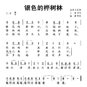 银色的桦树林 加拿大 _外国歌谱