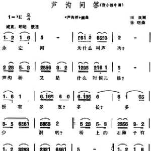 芦沟问答_民歌简谱_词曲:田汉 张曙