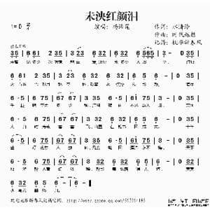 未泱红颜泪_歌谱投稿_词曲:水清泠 时代越想