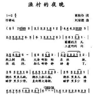 渔村的夜晚_民歌简谱_词曲:董桂伶 刘荣德