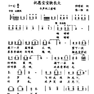 祝愿宝宝快长大_合唱歌谱_词曲:帅学剑 张一弦