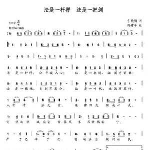 法是一杆秤 法是一把剑_民歌简谱_词曲:于晓明 孙建平