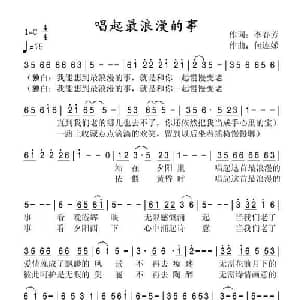 唱起最浪漫的事_通俗唱法乐谱_词曲:李春芳 何连娣