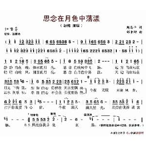 思念在月色中荡漾_歌谱投稿_词曲:周治平 邰景坤
