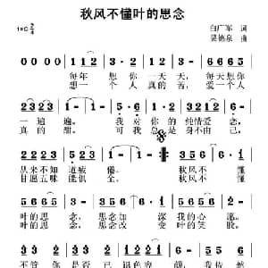 秋风不懂叶的思念_通俗唱法乐谱_词曲:白广军 吴德泉