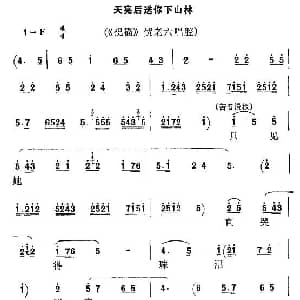 秦腔 天亮后送你下山林 祝福 贺老六唱腔 任哲中