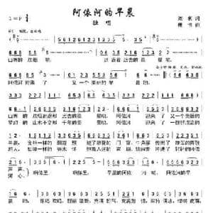 阿依河的早晨_民歌简谱_词曲:刘利 珊卡