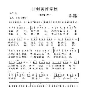 共创美好家园_歌曲简谱_词曲:杜染 荆小扬