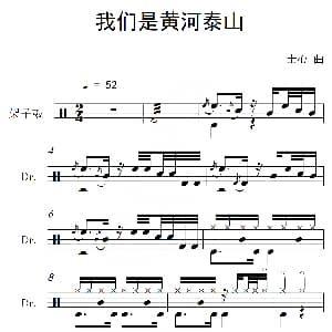 我们是黄河泰山 架子鼓谱 士心