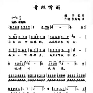 青蛙听雨_儿歌乐谱_词曲:魏子振 任明 任秀岭
