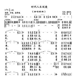 时代人生说爱_歌曲简谱_词曲:臧辉先 陈普