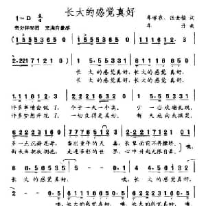 长大的感觉真好_儿歌乐谱_词曲:牟学农 等 牟丹