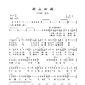 好上加好_歌曲简谱_词曲:车行 雷远生