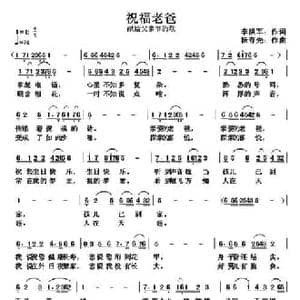 祝福老爸_民歌简谱_词曲:李洪军 杨春先