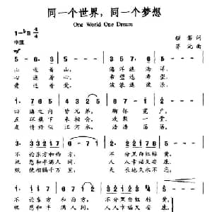 同一个世界,同一个梦想_通俗唱法乐谱_词曲:程若 茂沅