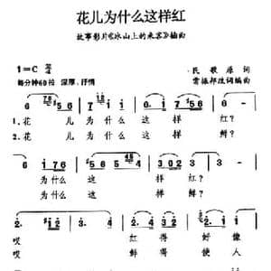 花儿为什么这样红_民歌简谱_词曲:雷振邦 雷振邦