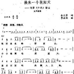 换来一个艳阳天_民歌简谱_词曲:白沉等 李延林