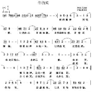 你的笑_通俗唱法乐谱_词曲:王剑钟 黄清林