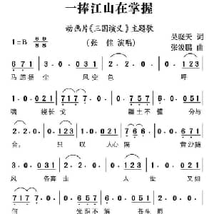 一捧江山在掌握_通俗唱法乐谱_词曲:吴晓天 张浚鹏
