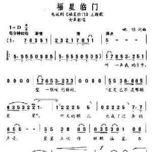 福星临门_民歌简谱_词曲:姚明 姚明